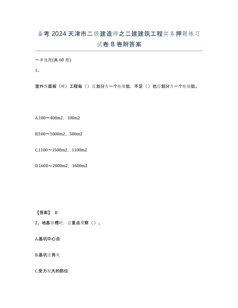 备考2024天津市二级建造师之二建建筑工程实务押题练习试卷B卷附答案