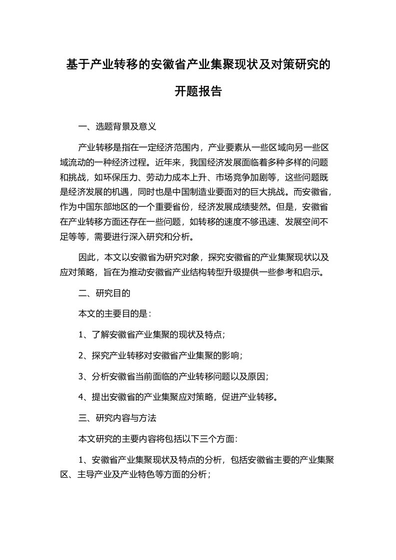 基于产业转移的安徽省产业集聚现状及对策研究的开题报告