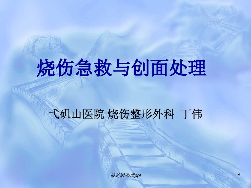 烧伤急救与创面处理最新版本ppt课件