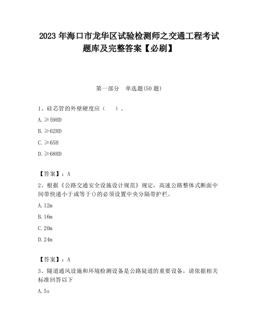 2023年海口市龙华区试验检测师之交通工程考试题库及完整答案【必刷】