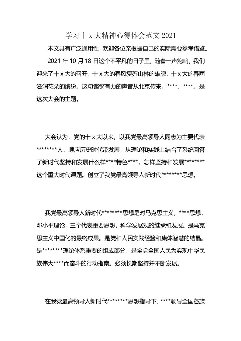 学习十x大精神心得体会范文2021