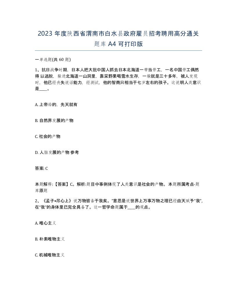 2023年度陕西省渭南市白水县政府雇员招考聘用高分通关题库A4可打印版