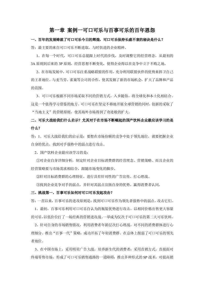 (完整word版)案例答案：可口可乐与百事可乐的百年恩怨