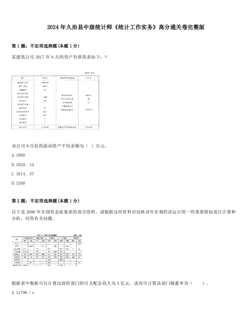 2024年久治县中级统计师《统计工作实务》高分通关卷完整版