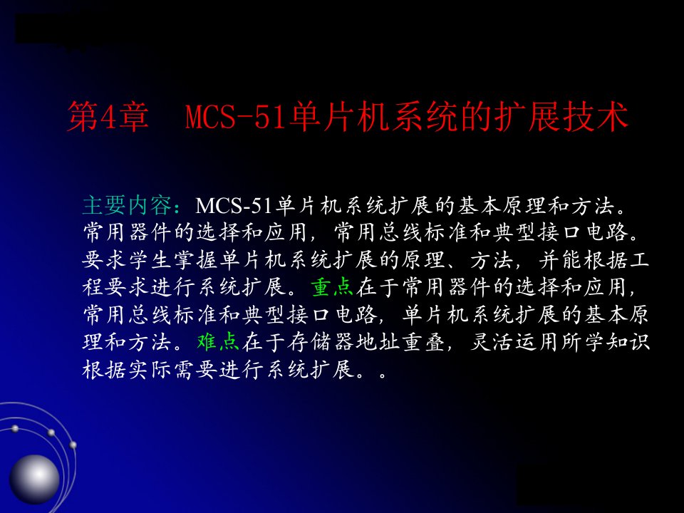 MCS-51单片机系统的扩展技术