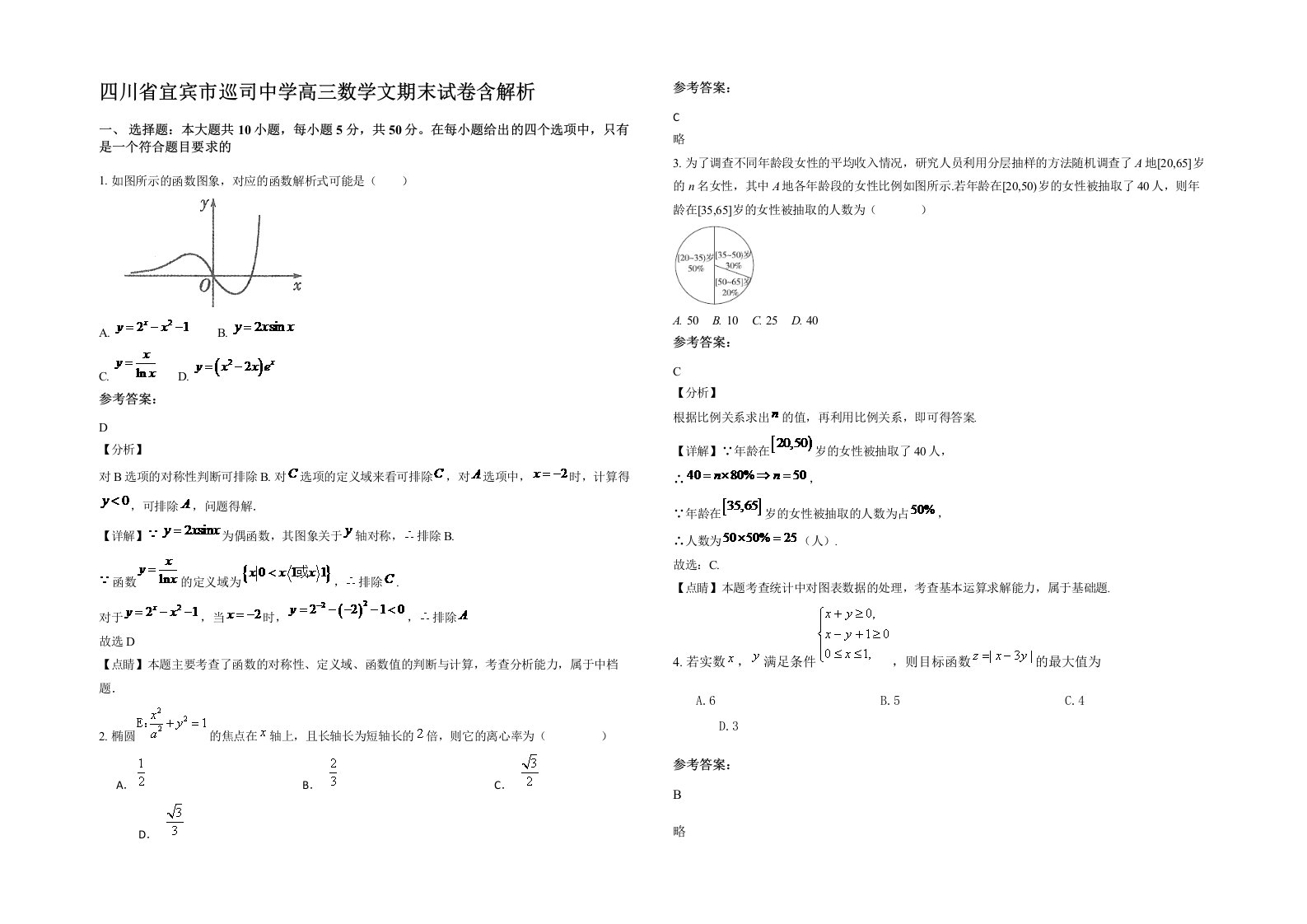 四川省宜宾市巡司中学高三数学文期末试卷含解析