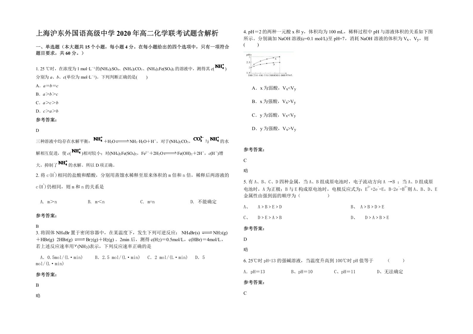 上海沪东外国语高级中学2020年高二化学联考试题含解析