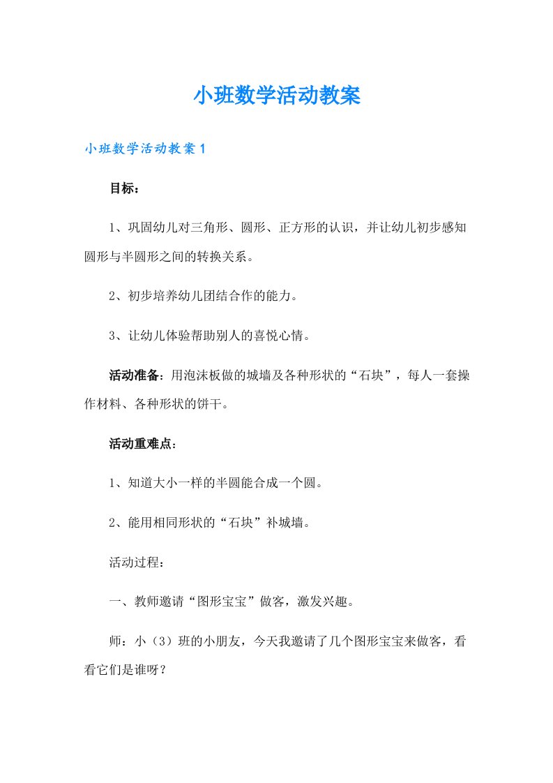 小班数学活动教案