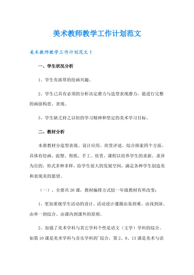 美术教师教学工作计划范文