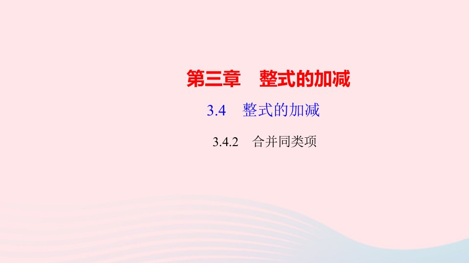 七年级数学上册第三章整式的加减3.4整式的加减2合并同类项作业课件新版华东师大版