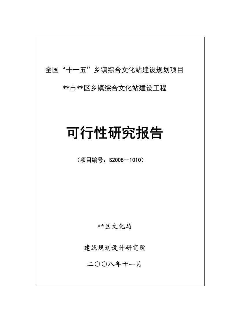 可研报告-乡镇综合文化站建设工程可行性报告