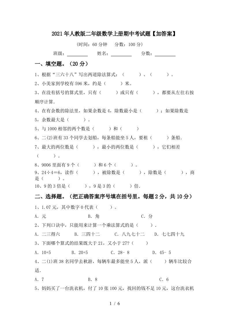 2021年人教版二年级数学上册期中考试题加答案