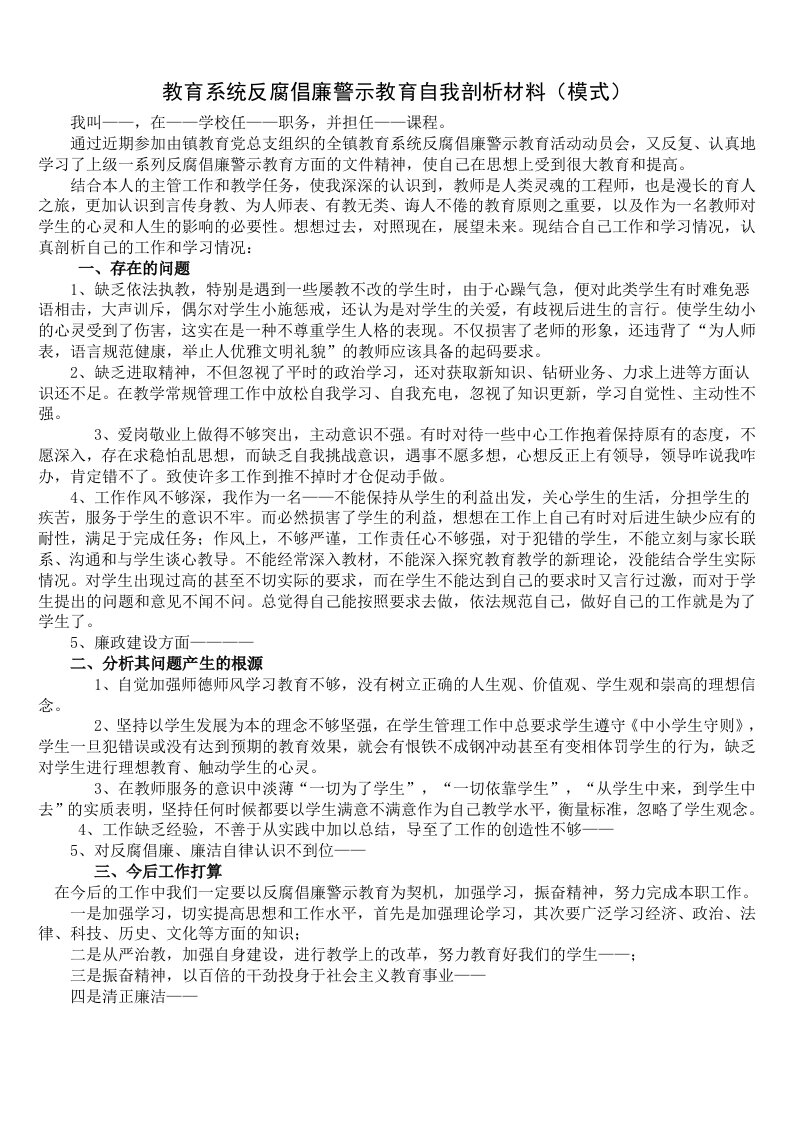 教育系统反腐倡廉警示教育自我剖析材料--样本