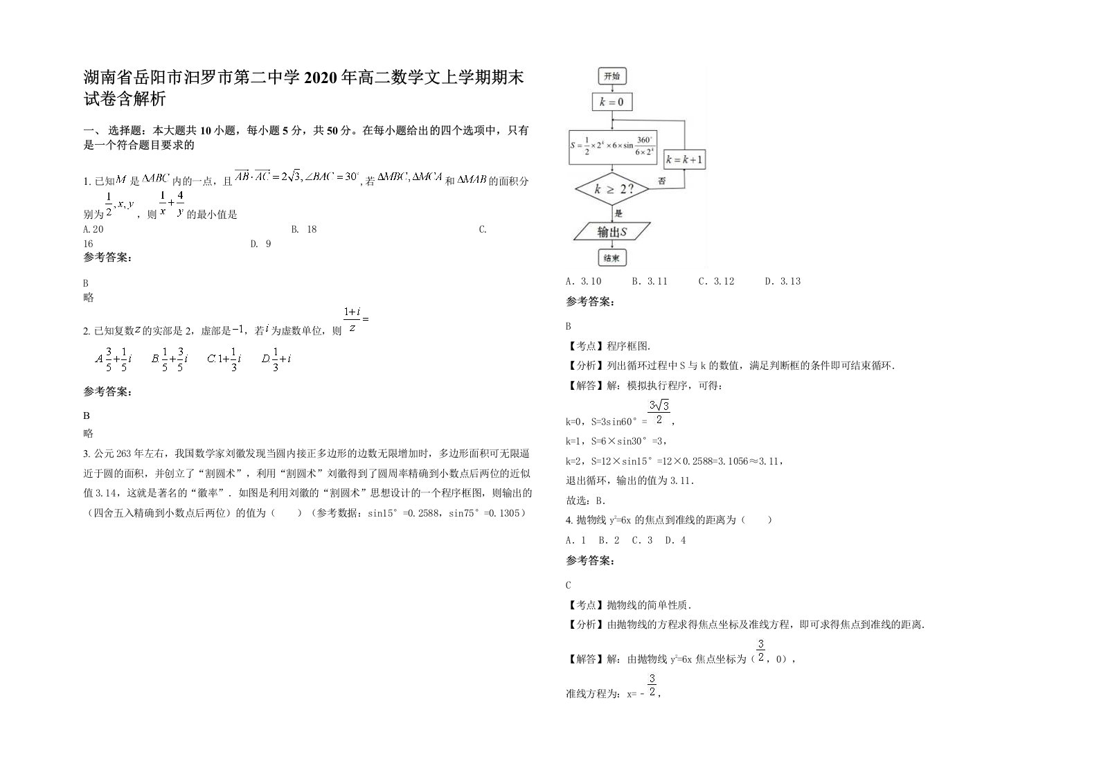 湖南省岳阳市汩罗市第二中学2020年高二数学文上学期期末试卷含解析