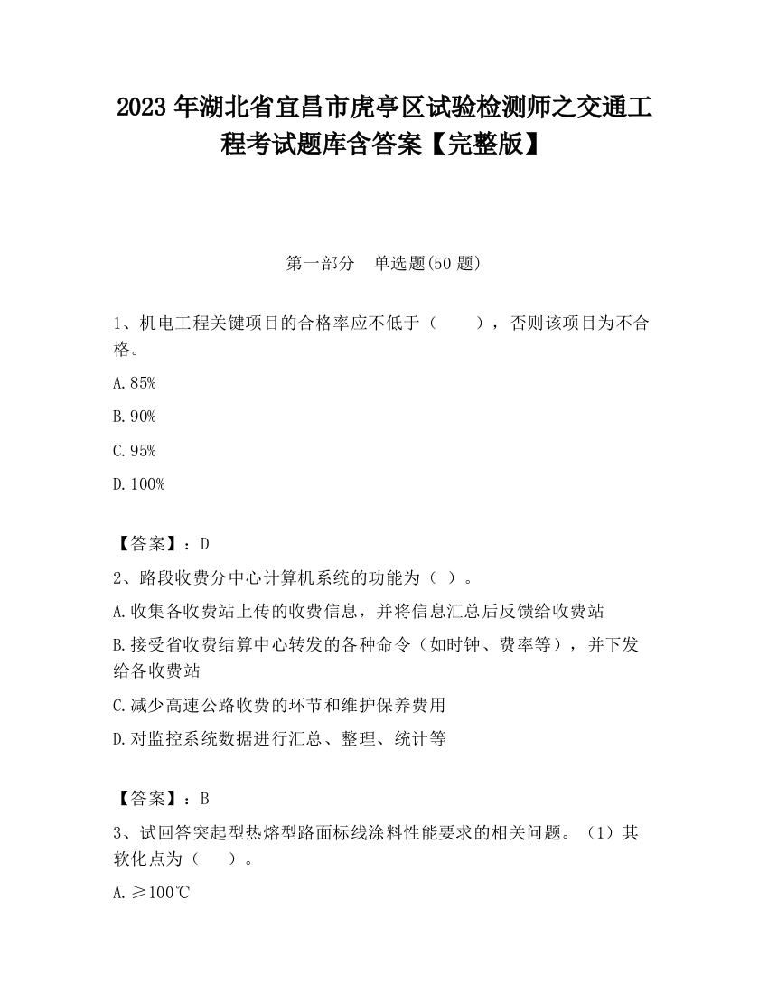 2023年湖北省宜昌市虎亭区试验检测师之交通工程考试题库含答案【完整版】