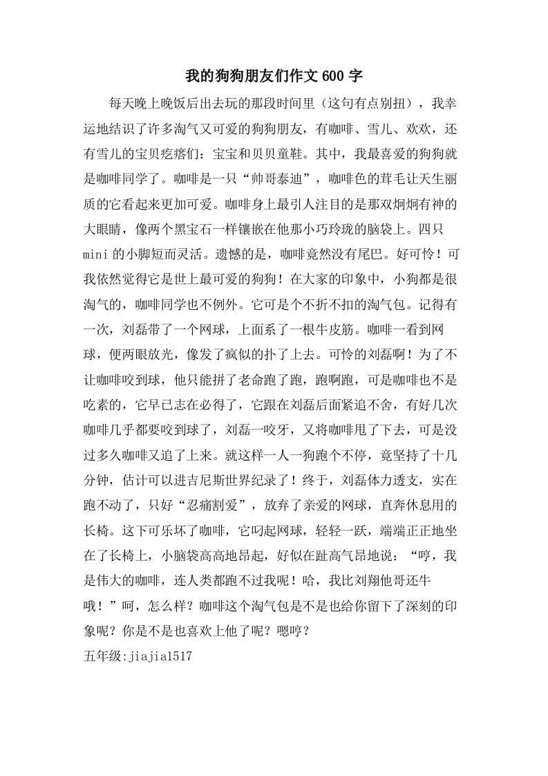 我的狗狗朋友们作文600字