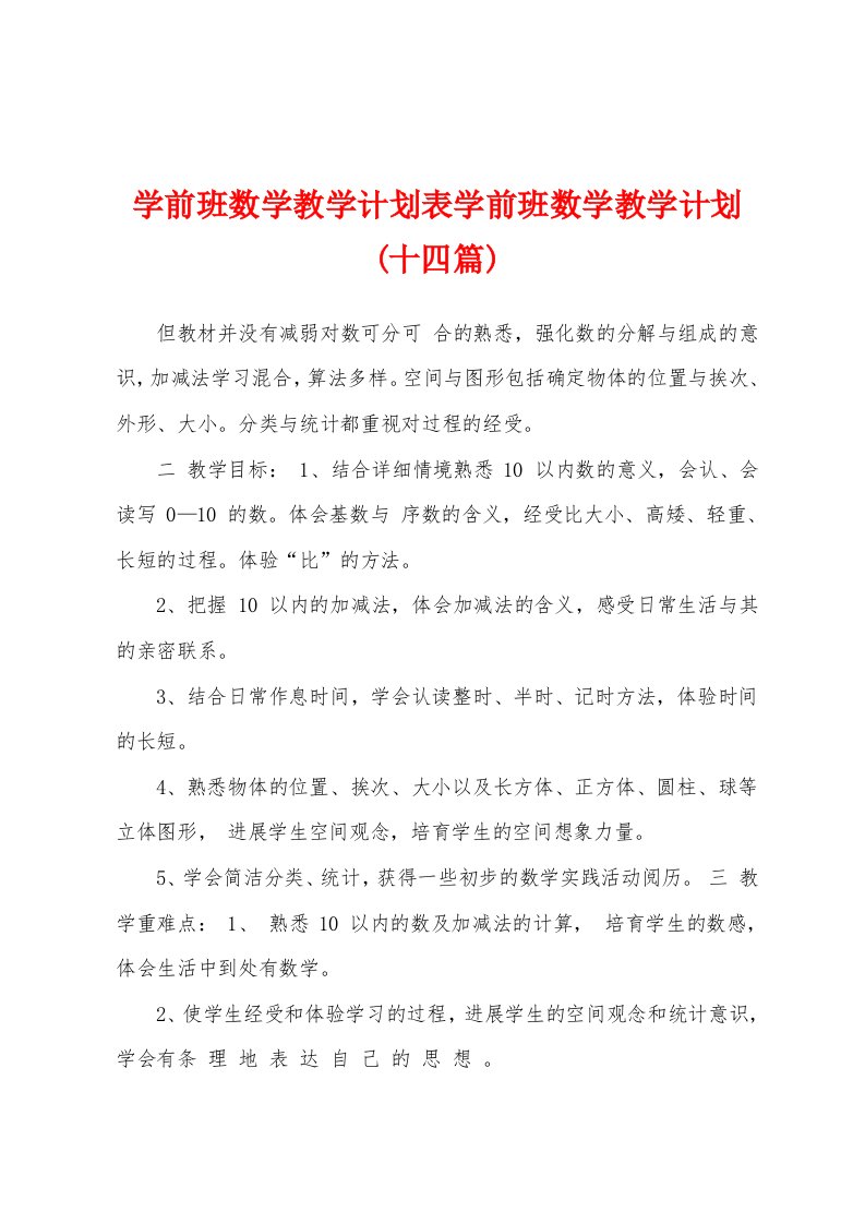 学前班数学教学计划表学前班数学教学计划(十四篇)