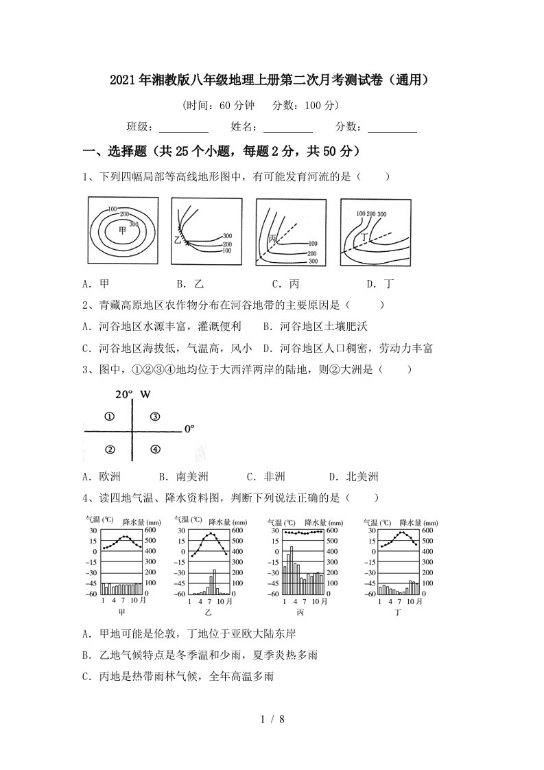 2021年湘教版八年级地理上册第二次月考测试卷通用