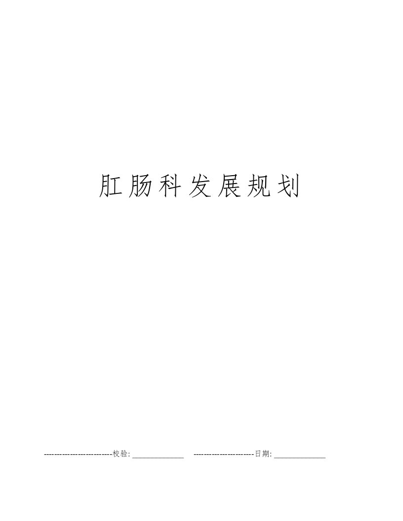 肛肠科发展规划