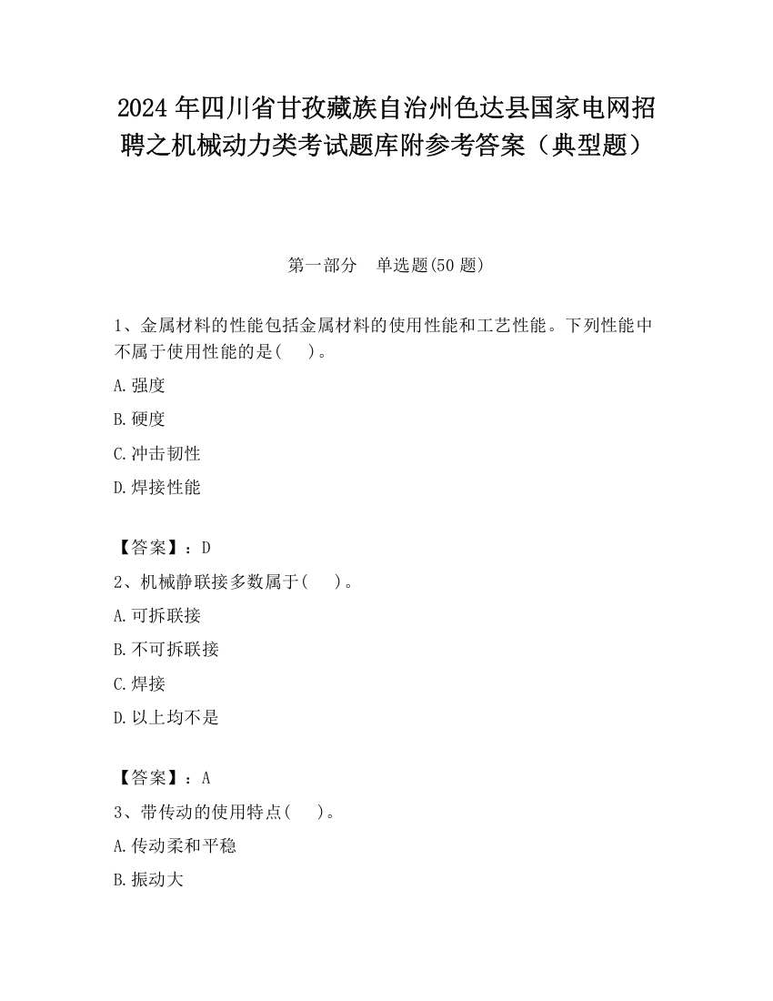 2024年四川省甘孜藏族自治州色达县国家电网招聘之机械动力类考试题库附参考答案（典型题）