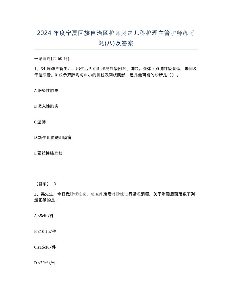 2024年度宁夏回族自治区护师类之儿科护理主管护师练习题八及答案