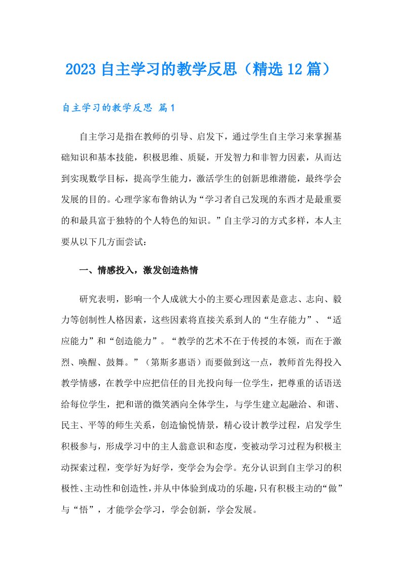 2023自主学习的教学反思（精选12篇）