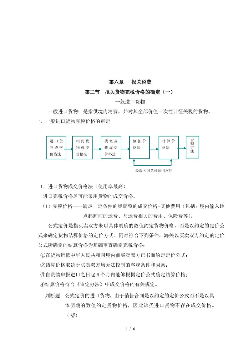 试谈报关货物完税价格的确定