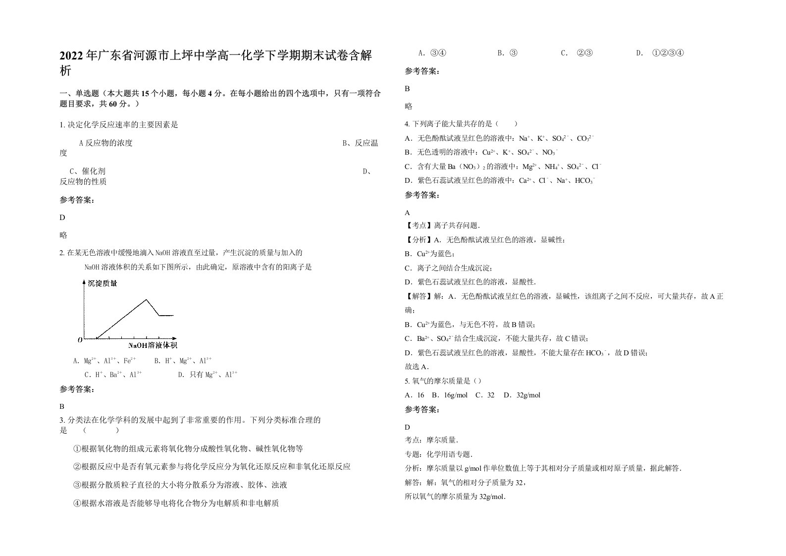 2022年广东省河源市上坪中学高一化学下学期期末试卷含解析