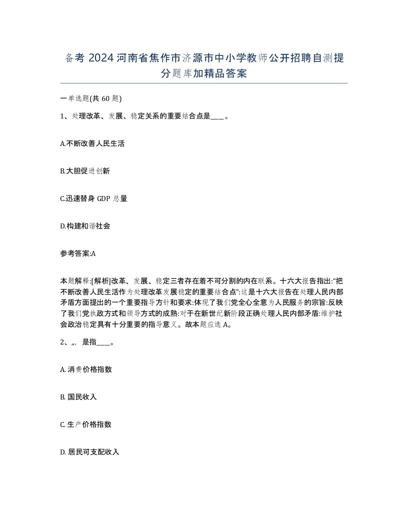 备考2024河南省焦作市济源市中小学教师公开招聘自测提分题库加答案