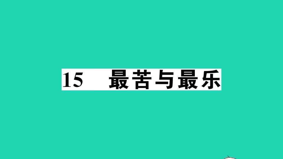 七年级语文下册第四单元15最苦与最乐作业课件新人教版