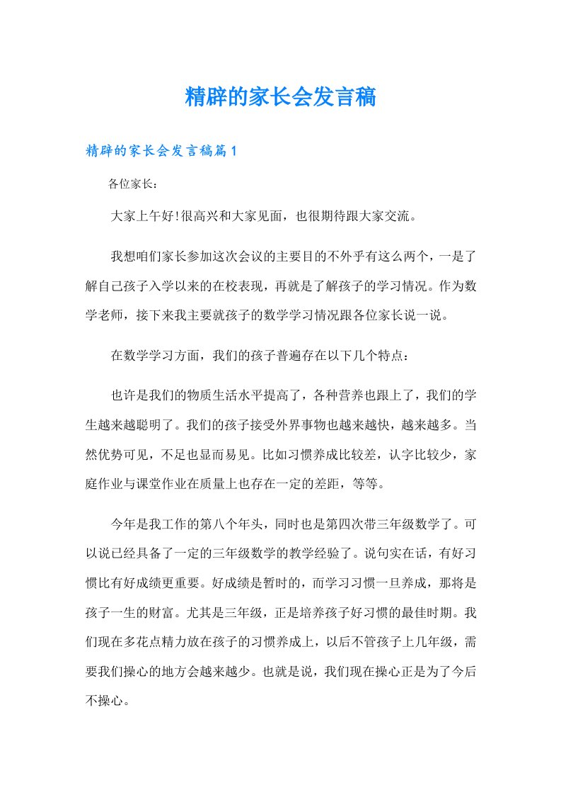 精辟的家长会发言稿