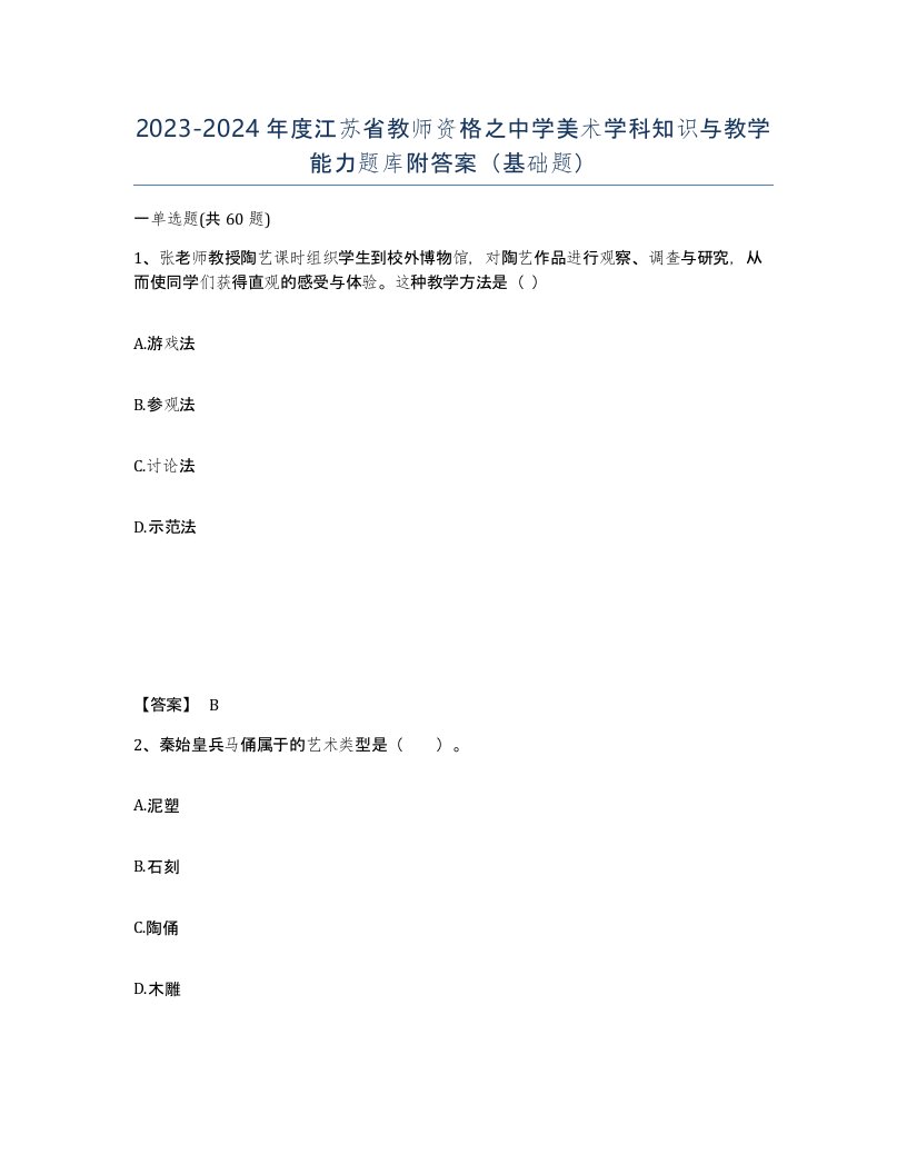 2023-2024年度江苏省教师资格之中学美术学科知识与教学能力题库附答案基础题