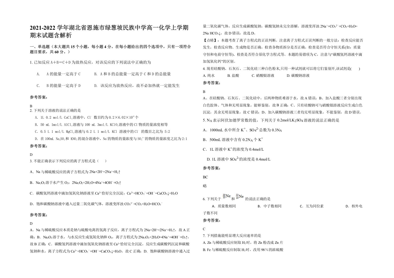 2021-2022学年湖北省恩施市绿葱坡民族中学高一化学上学期期末试题含解析