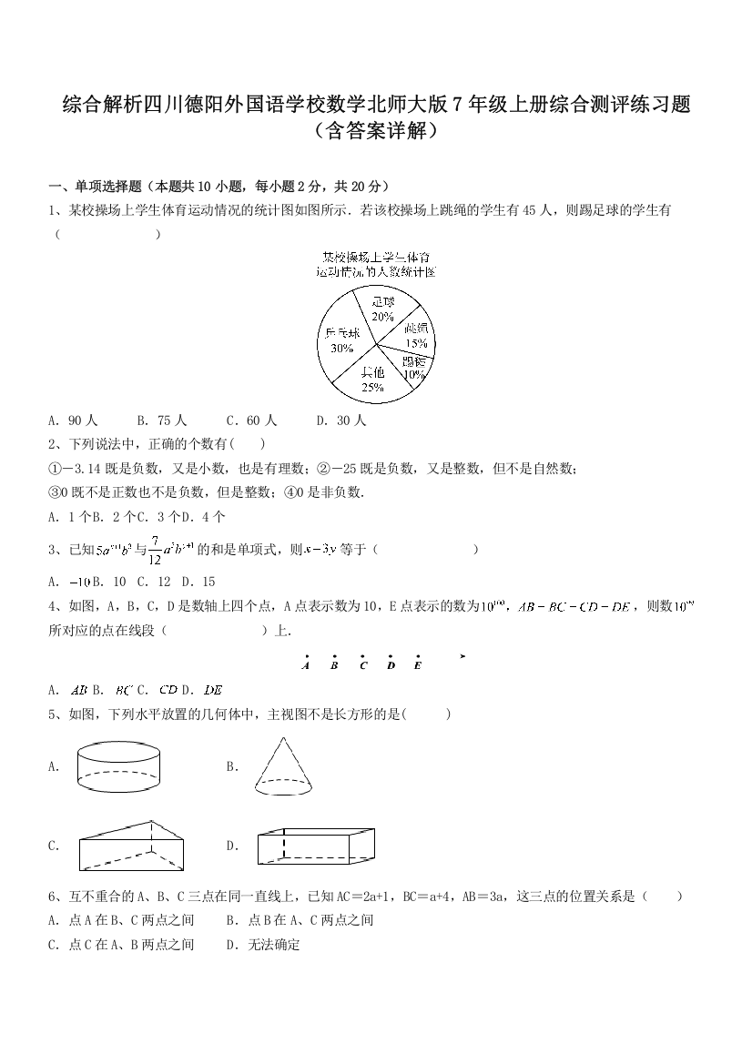 综合解析四川德阳外国语学校数学北师大版7年级上册综合测评