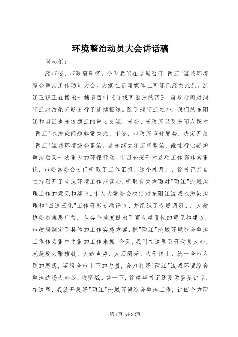 3环境整治动员大会致辞稿