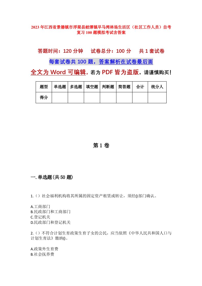 2023年江西省景德镇市浮梁县蛟潭镇早马湾林场生活区社区工作人员自考复习100题模拟考试含答案