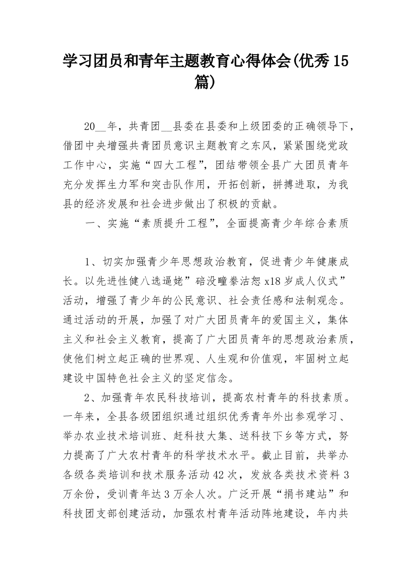 学习团员和青年主题教育心得体会(优秀15篇)