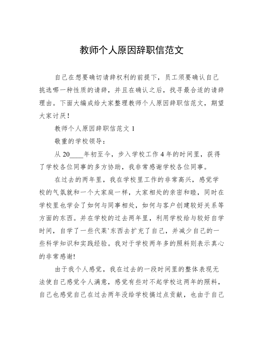 教师个人原因辞职信范文