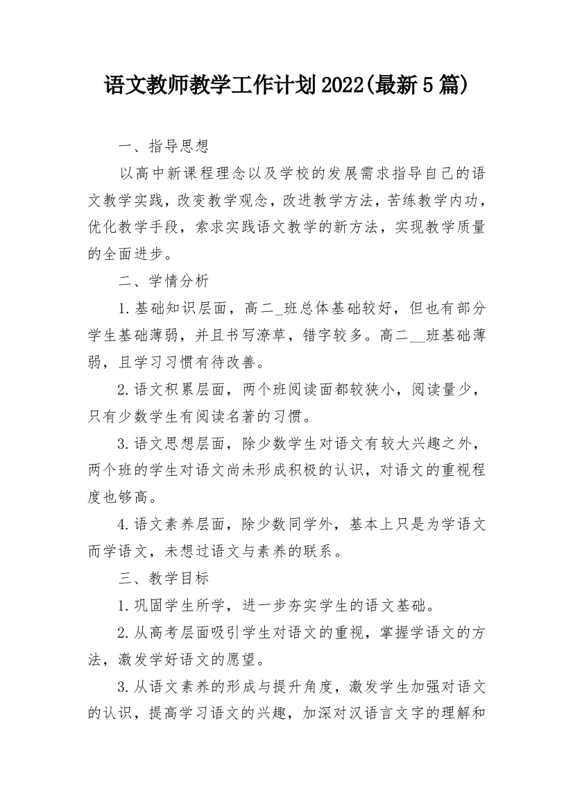 语文教师教学工作计划2022(最新5篇)