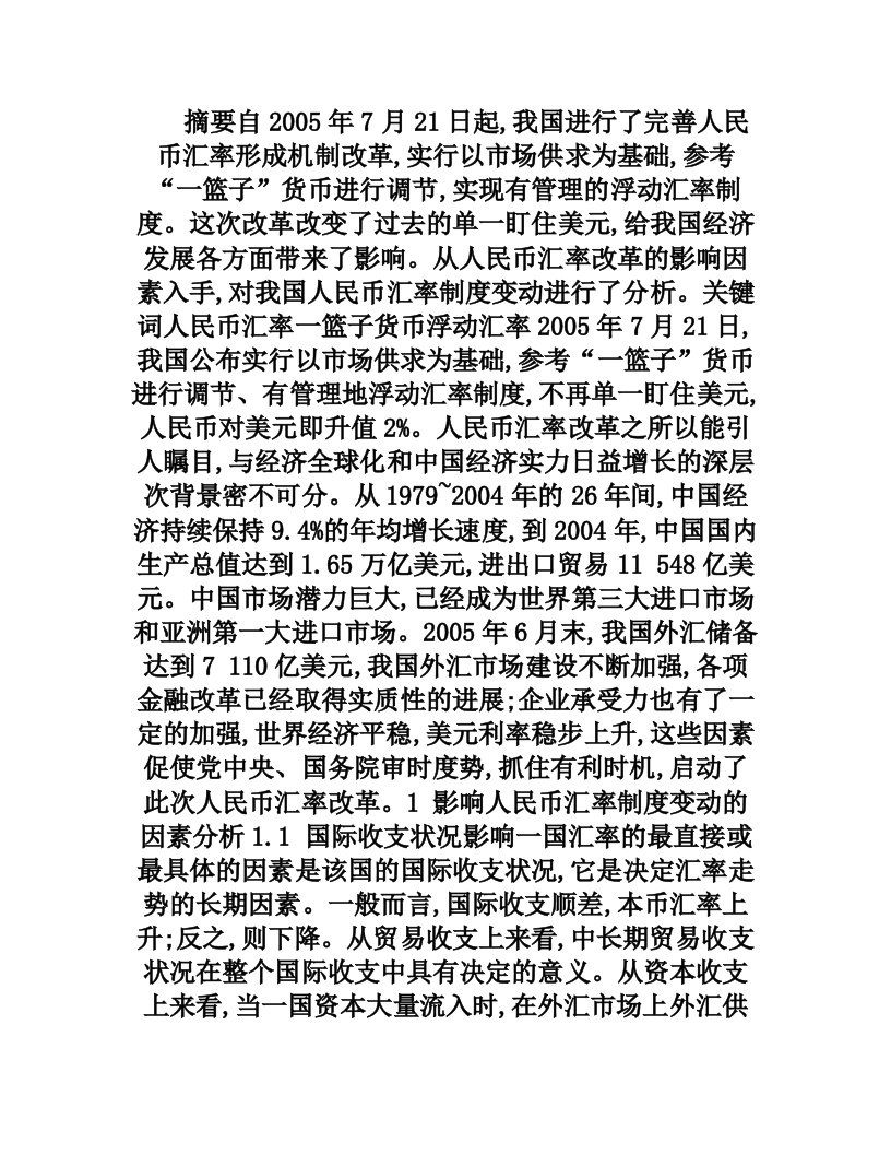 对我国人民币汇率制度变动的认识