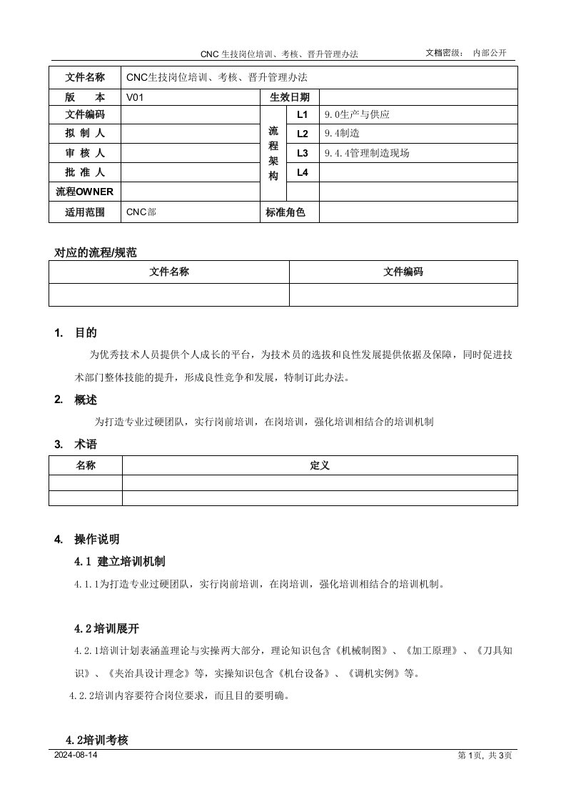 CNC生技岗位培训、考核、晋升管理办法[模板]