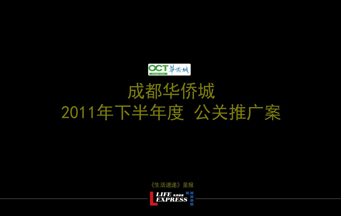 成都华侨城2011下半年公关推广案