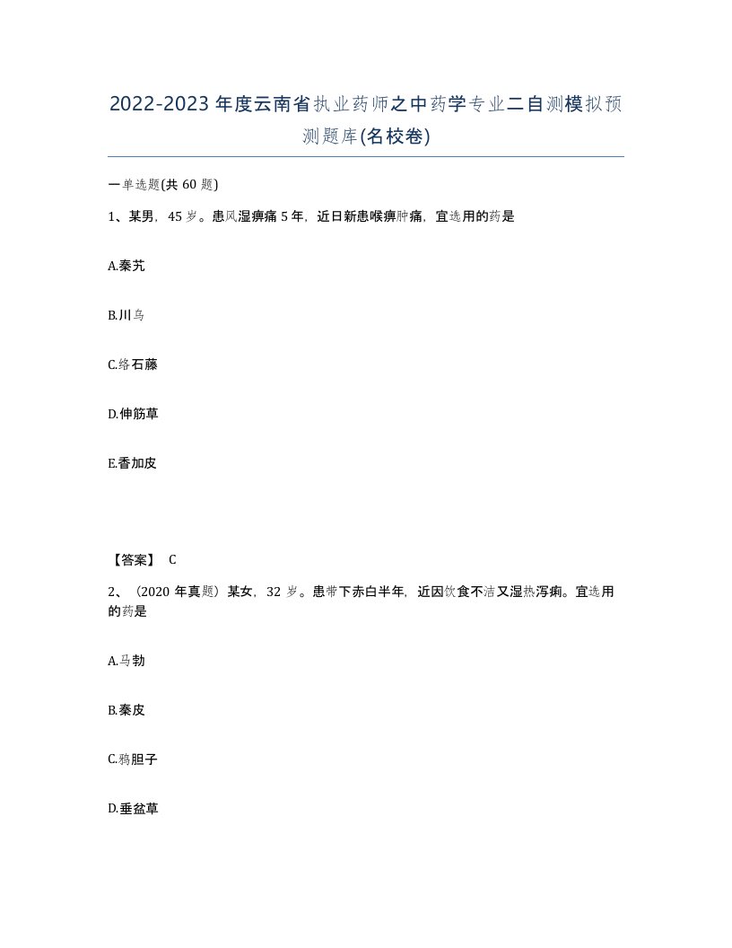 2022-2023年度云南省执业药师之中药学专业二自测模拟预测题库名校卷