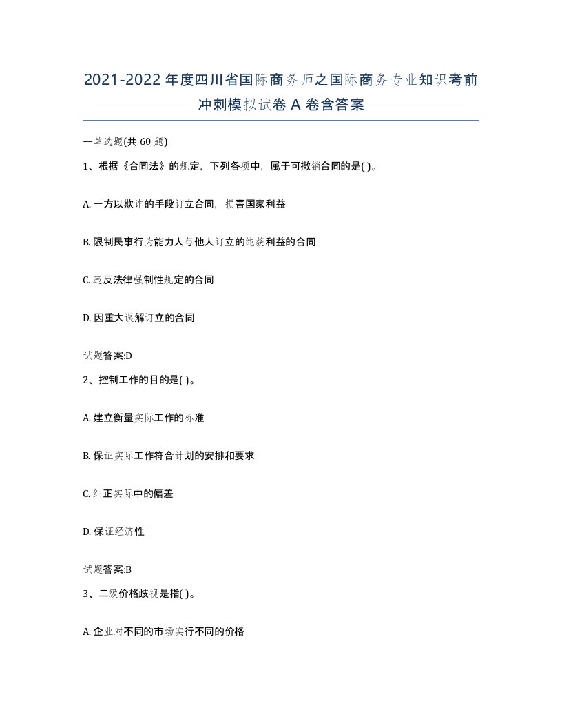 2021-2022年度四川省国际商务师之国际商务专业知识考前冲刺模拟试卷A卷含答案