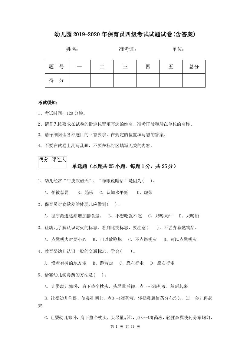 幼儿园2019-2020年保育员四级考试试题试卷(含答案)