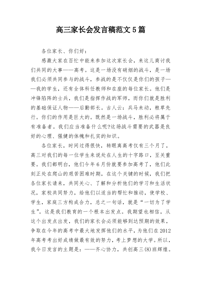 高三家长会发言稿范文5篇