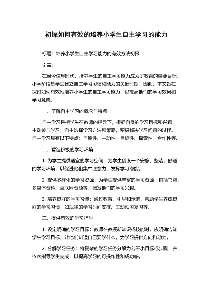 初探如何有效的培养小学生自主学习的能力