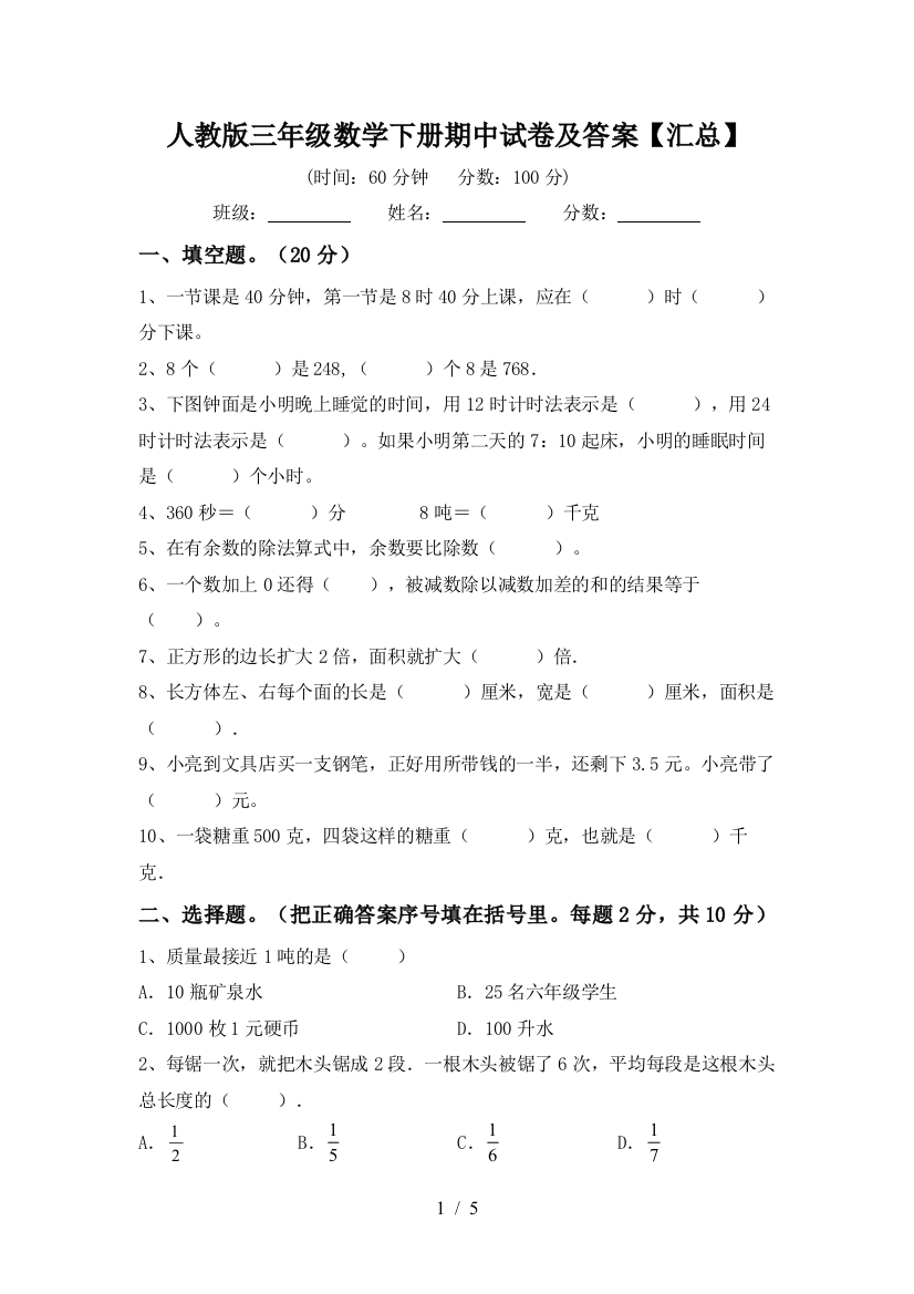 人教版三年级数学下册期中试卷及答案【汇总】