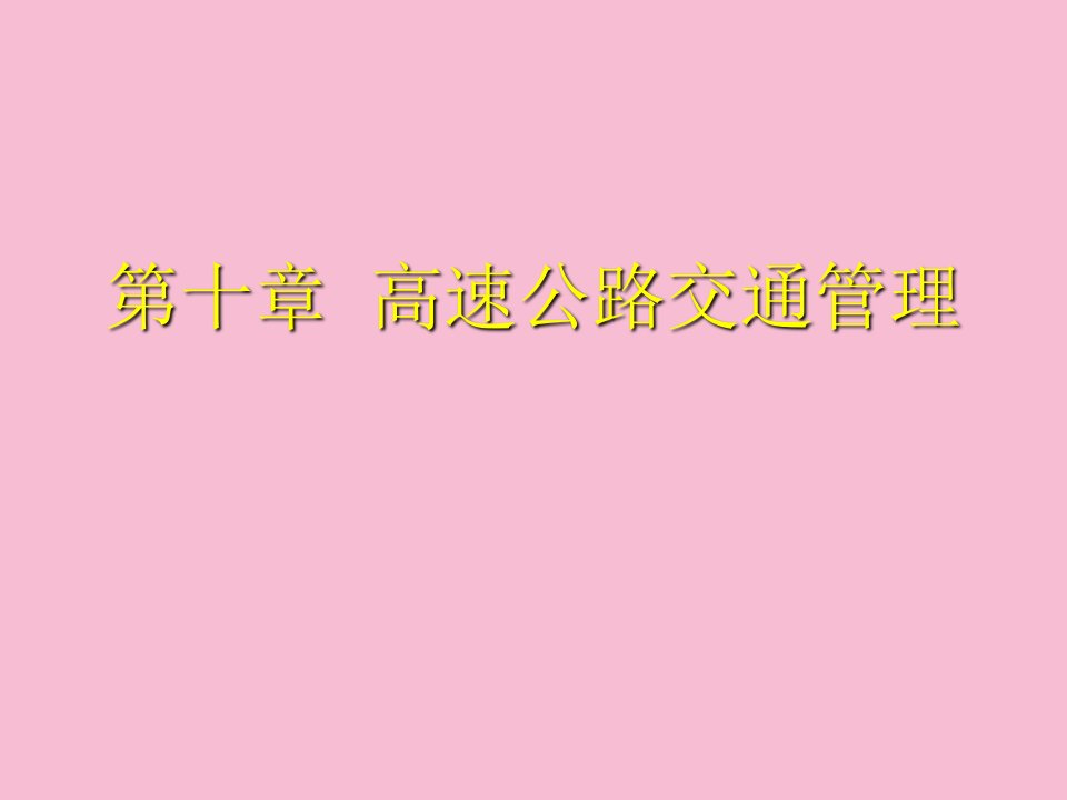 高速公路管理ch10高速公路交通管理ppt课件