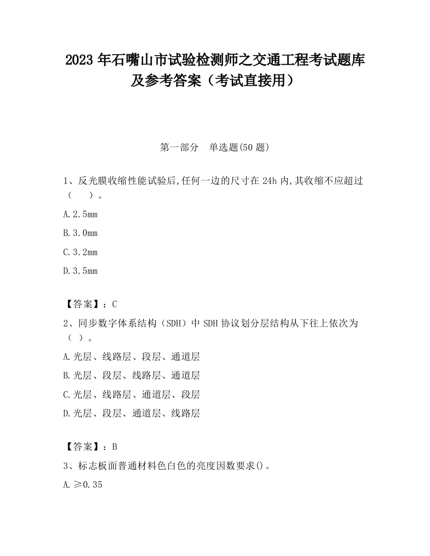 2023年石嘴山市试验检测师之交通工程考试题库及参考答案（考试直接用）